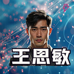 王思敏